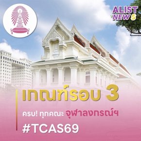 เกณฑ์/ค่าน้ำหนัก และจำนวนรับเข้า จุฬาลงกรณ์มหาวิทยาลัย(TCAS69)